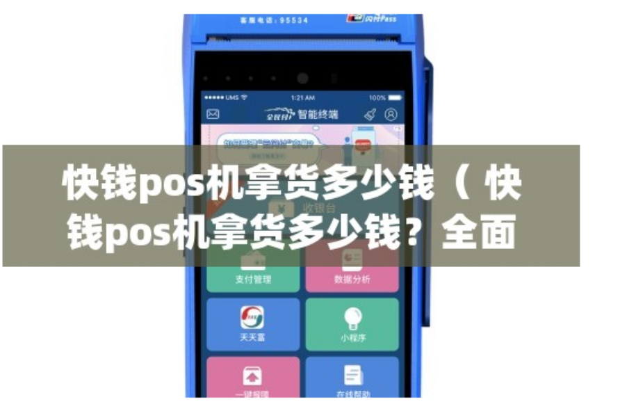 快錢(qián)pos機多少錢(qián)一臺（如何選擇快錢(qián)POS機）