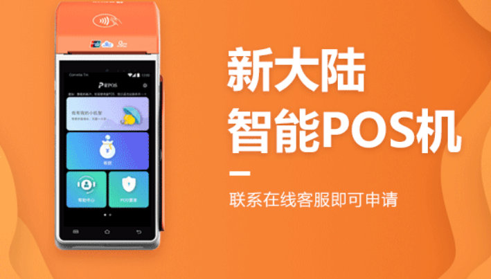 新大陸是正規一清機嗎（新大陸POS機安全可靠嘛）