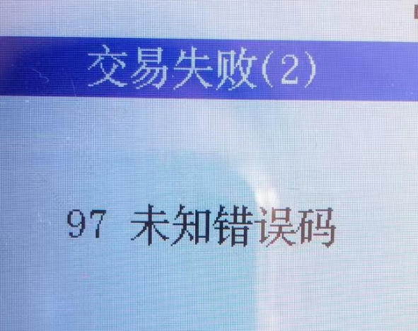 杉德POS機錯誤代碼97的含義（杉德POS機錯誤代碼97的原因）