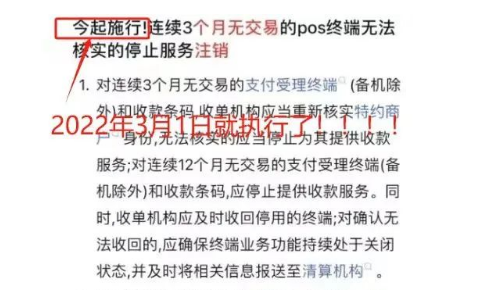 網(wǎng)傳POS機閑置三個(gè)月就能再辦