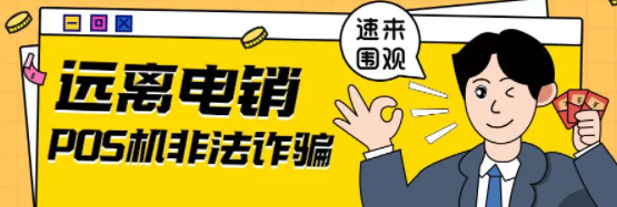 免費POS機短信是詐騙