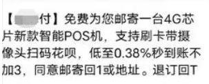 免費POS機短信是詐騙