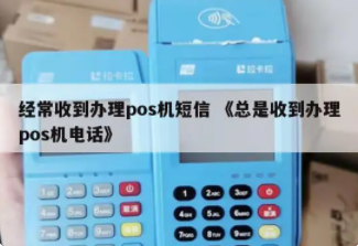 免費POS機短信是詐騙