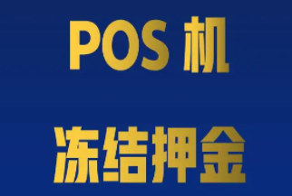 POS機押金