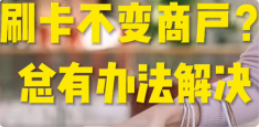 POS機不變商戶(hù)