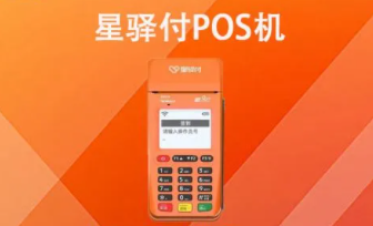 星驛付POS機注銷(xiāo)方法和具體流程