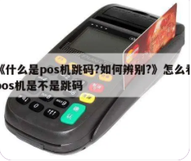 什么是POS機跳碼，辨別POS機跳碼方法