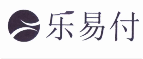 樂(lè )易付是正規公司