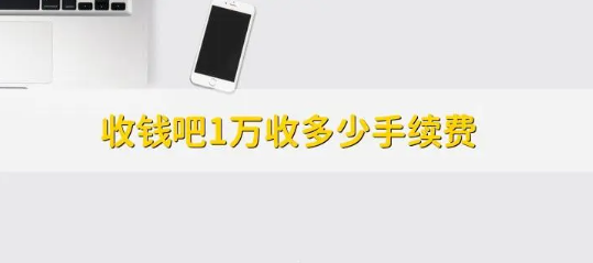 收錢(qián)吧手續費