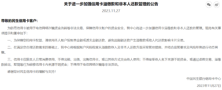 加強風(fēng)控！民生銀行管控信用卡非本人還款