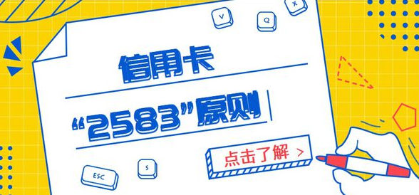 號外！信用卡2583刷卡原則到底是什么