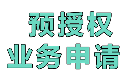 拉卡拉POS機預授權，智能pos/智能pos pro/傳統語(yǔ)音大pos
