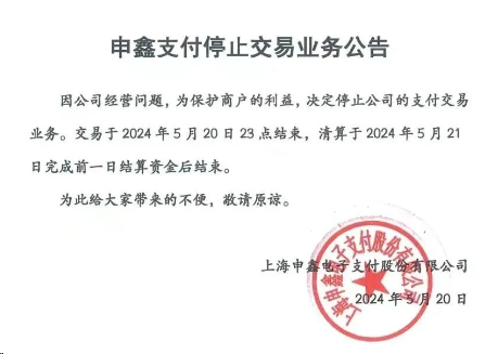 申鑫支付POS機怎么樣？即日起停止支付業(yè)務(wù)！