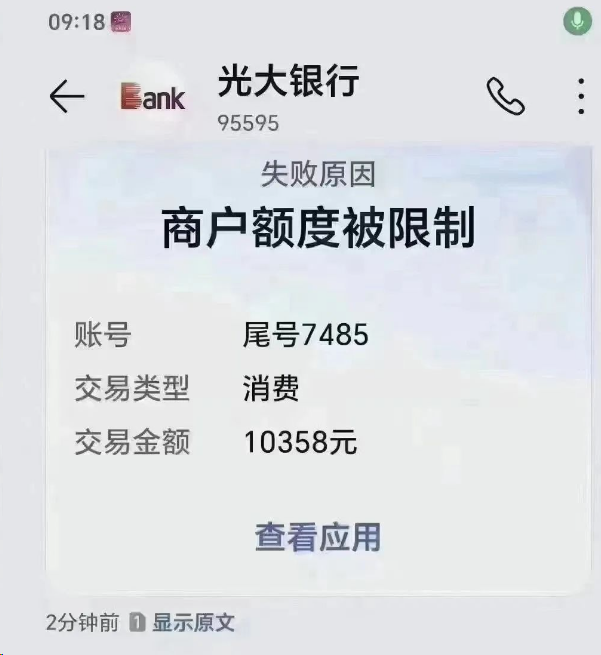 光大卡商戶(hù)額度被限制，再不多元化消費將限制交易