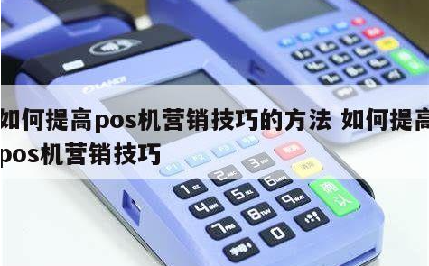 新手該如何進(jìn)入支付行業(yè)，POS機代理小技巧