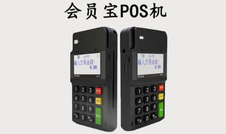 會(huì )員寶POS機