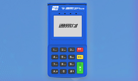 通易付POS機費率是多少，通易付POS機的優(yōu)勢