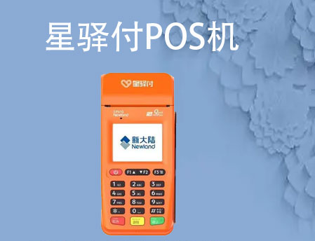星驛付pos機是騙局對嗎（星驛付是不正規嗎）