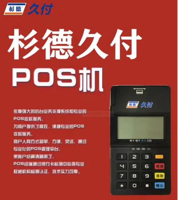 杉德久付電簽POS機怎么樣（杉德久電簽可以安全使用）