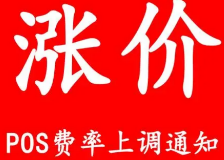 衫付寶POS機費率上漲到2.6%嗎（衫付寶POS機費率上漲的影響）