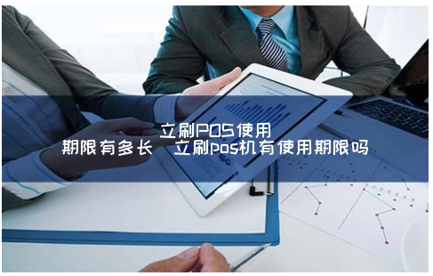 立刷POS機有使用年限嗎,如何延長(cháng)刷卡機的壽命