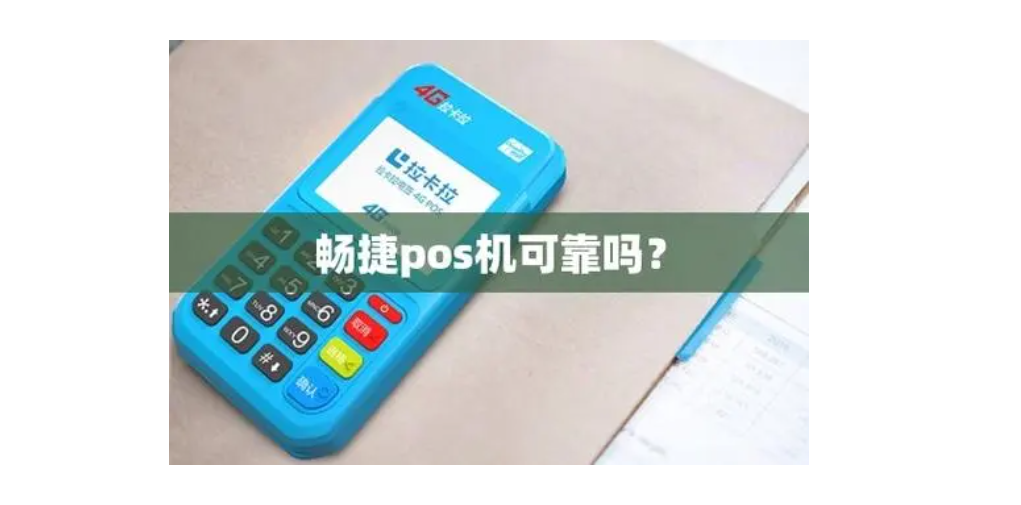 暢捷大POS機怎么樣,該款POS機資質(zhì)、優(yōu)勢都是一清機嗎？