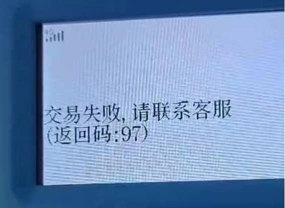 立刷POS機顯示97錯誤碼原因,解決立刷錯誤碼97