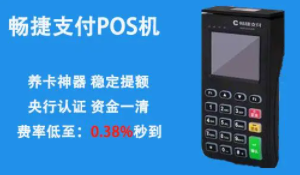 還有沒(méi)有暢捷支付POS機