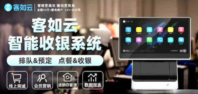 客如云收銀系統一套的價(jià)格是多少