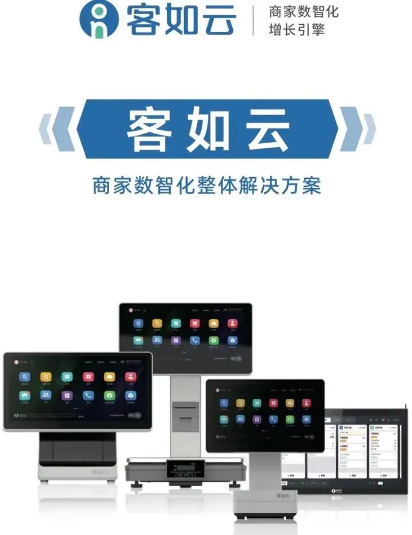 客如云收銀系統